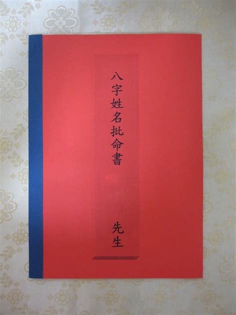 八字命書